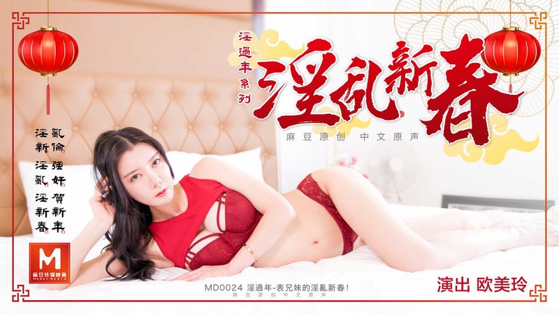 淫过年表兄妹强奸乱伦贺新春 欧美玲 MD0024 麻豆传媒(v)